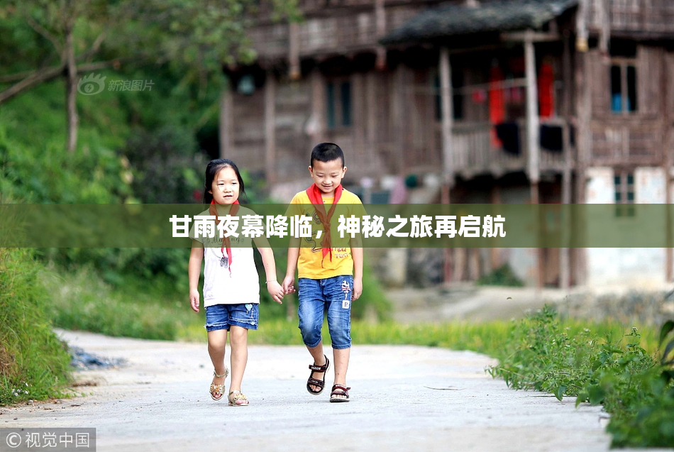 甘雨夜幕降临，神秘之旅再启航