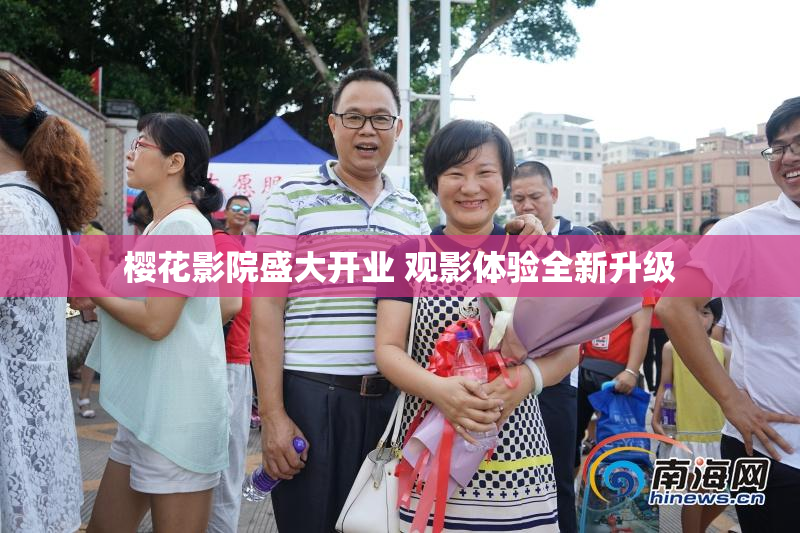 樱花影院盛大开业 观影体验全新升级