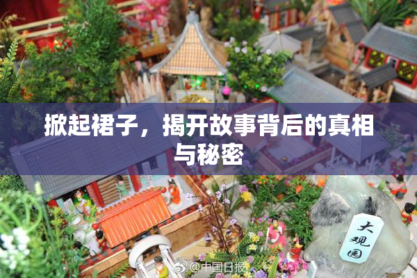 掀起裙子，揭开故事背后的真相与秘密