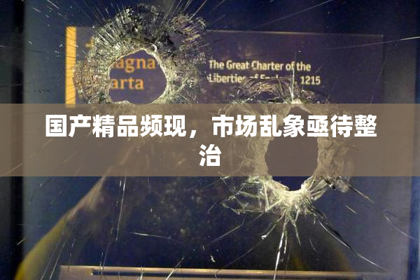 国产精品频现，市场乱象亟待整治
