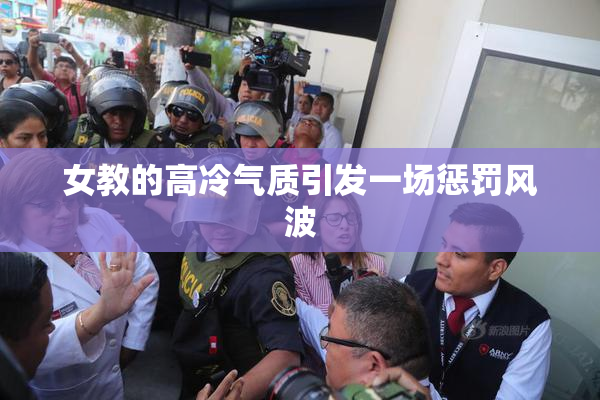 女教的高冷气质引发一场惩罚风波