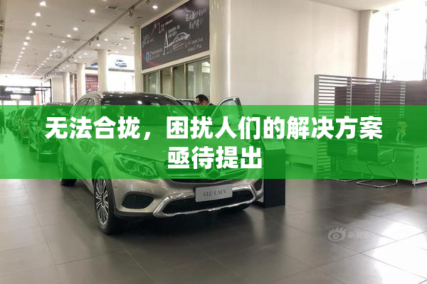 无法合拢，困扰人们的解决方案亟待提出