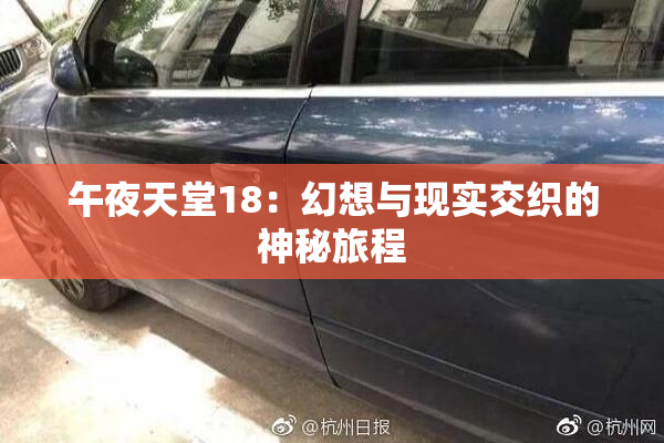 午夜天堂18：幻想与现实交织的神秘旅程