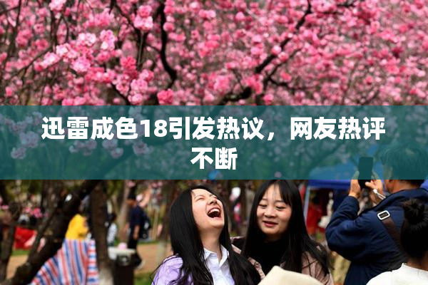 迅雷成色18引发热议，网友热评不断