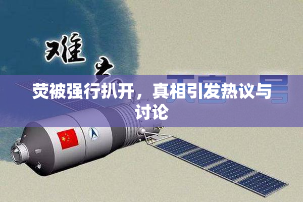 荧被强行扒开，真相引发热议与讨论