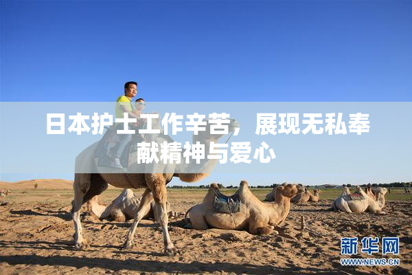 日本护士工作辛苦，展现无私奉献精神与爱心