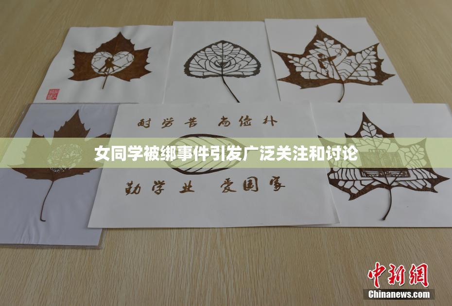 女同学被绑事件引发广泛关注和讨论
