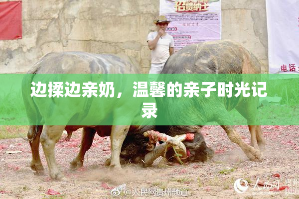 边揉边亲奶，温馨的亲子时光记录