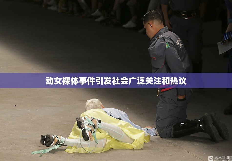 动女裸体事件引发社会广泛关注和热议
