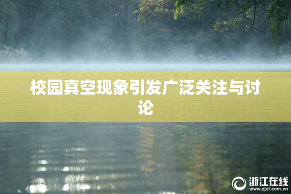 校园真空现象引发广泛关注与讨论