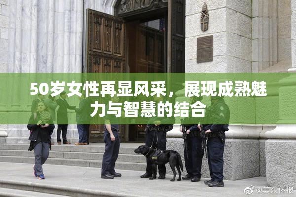 50岁女性再显风采，展现成熟魅力与智慧的结合