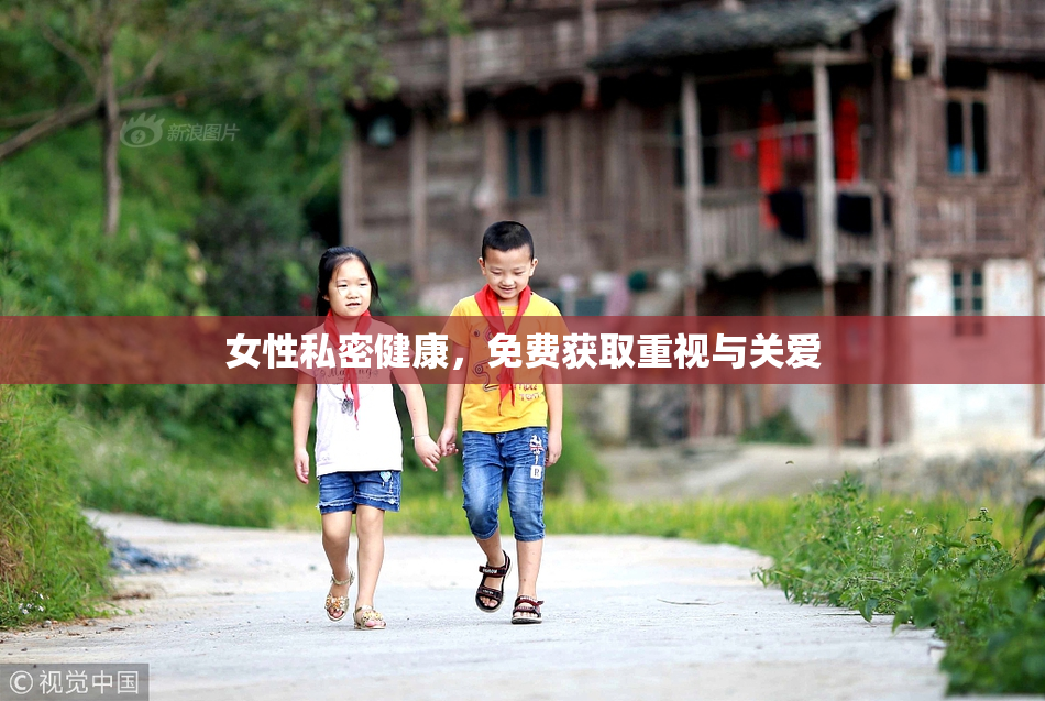女性私密健康，免费获取重视与关爱