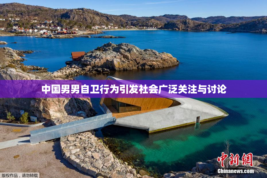 中国男男自卫行为引发社会广泛关注与讨论