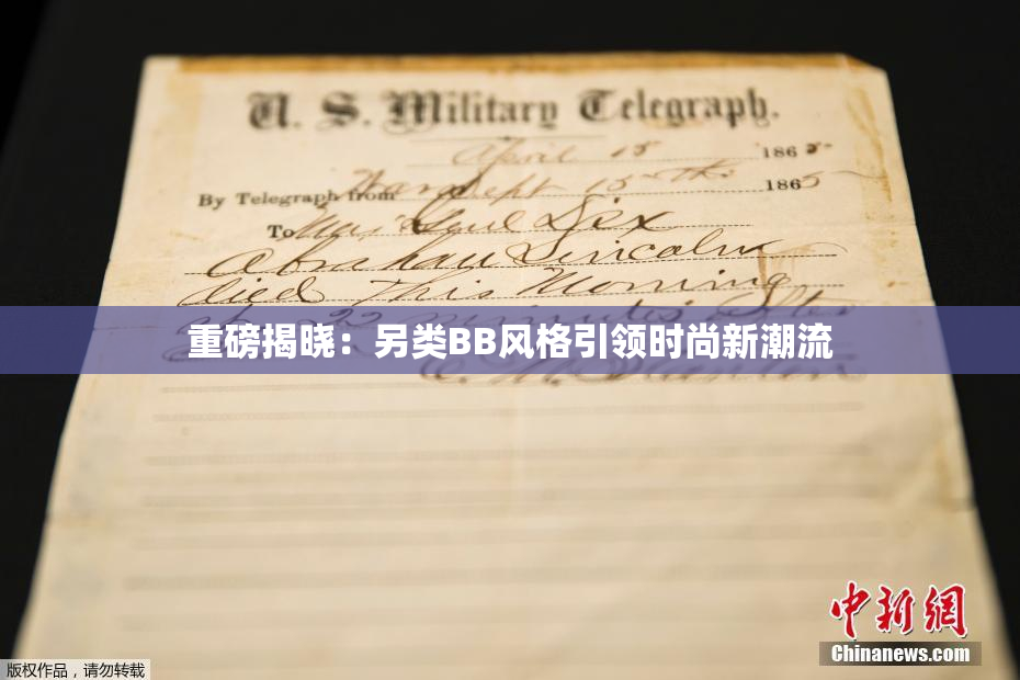 重磅揭晓：另类BB风格引领时尚新潮流