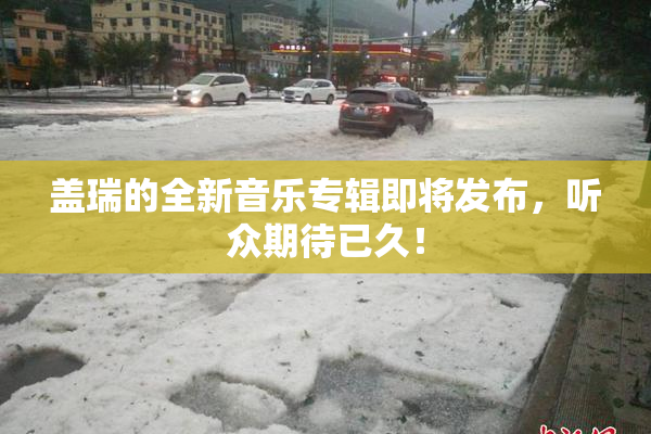 盖瑞的全新音乐专辑即将发布，听众期待已久！