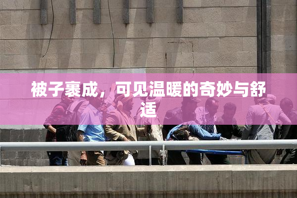 被子裹成，可见温暖的奇妙与舒适