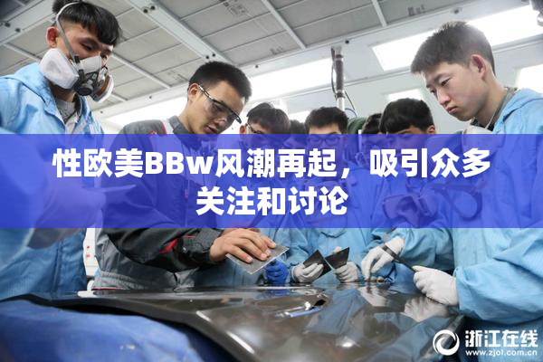 性欧美BBw风潮再起，吸引众多关注和讨论