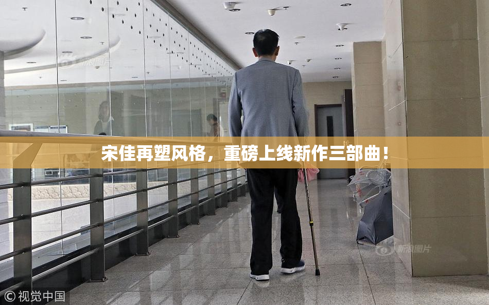 宋佳再塑风格，重磅上线新作三部曲！