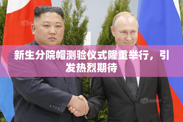 新生分院帽测验仪式隆重举行，引发热烈期待