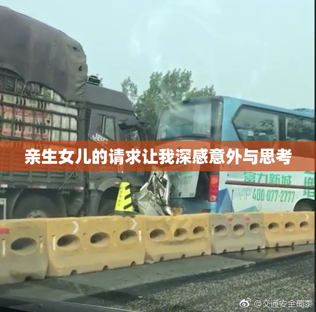 亲生女儿的请求让我深感意外与思考