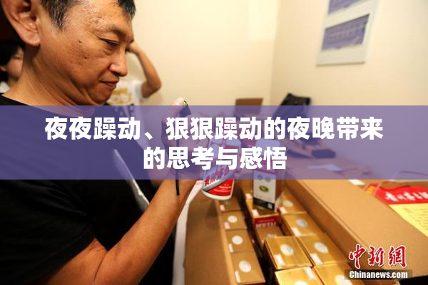 夜夜躁动、狠狠躁动的夜晚带来的思考与感悟