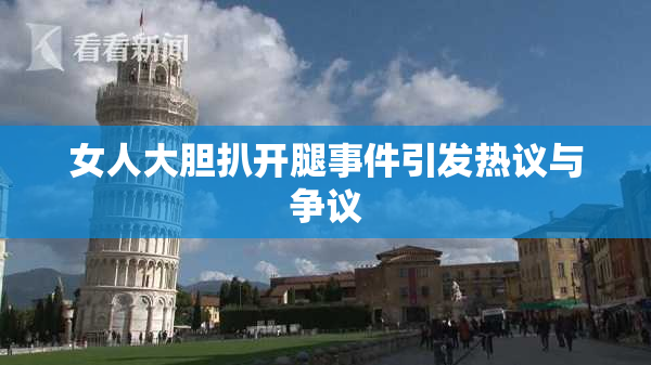 女人大胆扒开腿事件引发热议与争议