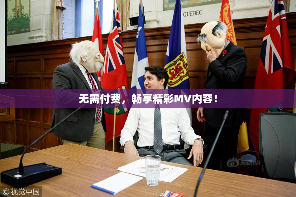 无需付费，畅享精彩MV内容！