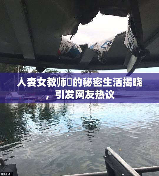 人妻女教师姫的秘密生活揭晓，引发网友热议