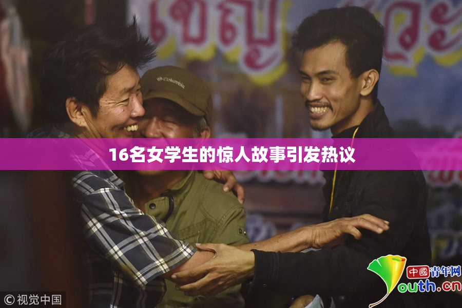 16名女学生的惊人故事引发热议