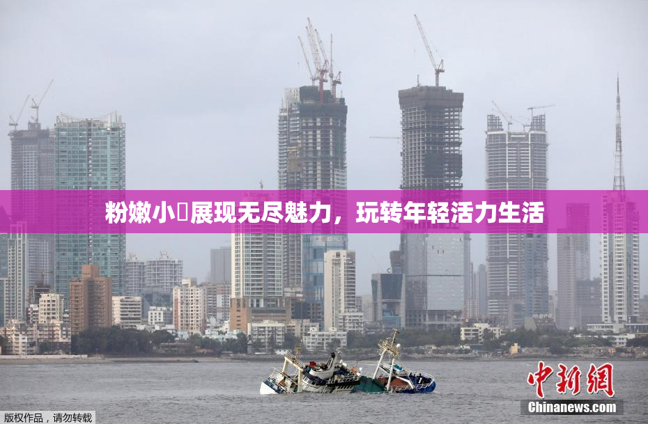 粉嫩小泬展现无尽魅力，玩转年轻活力生活