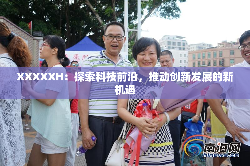 XXXXXH：探索科技前沿，推动创新发展的新机遇