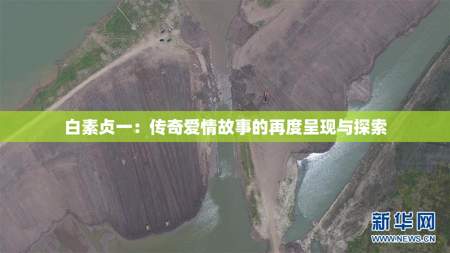 白素贞一：传奇爱情故事的再度呈现与探索