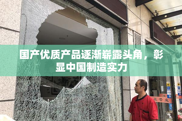 国产优质产品逐渐崭露头角，彰显中国制造实力