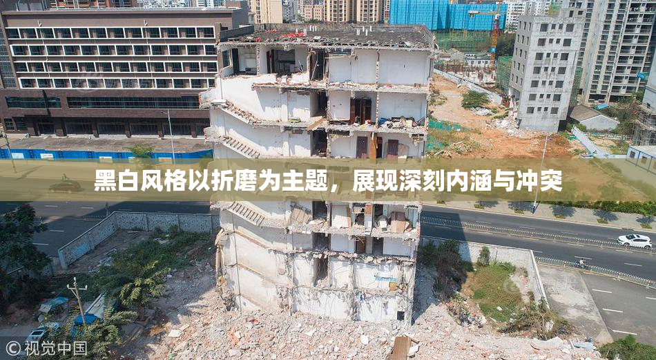 黑白风格以折磨为主题，展现深刻内涵与冲突