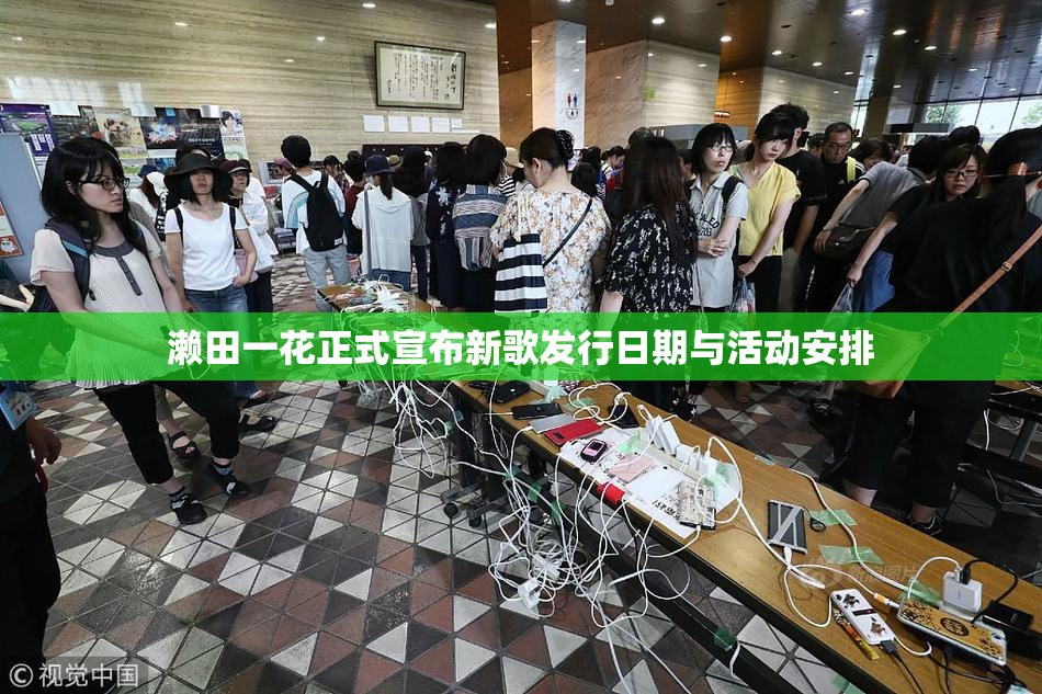 濑田一花正式宣布新歌发行日期与活动安排