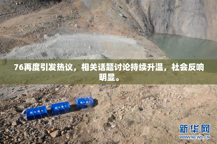 76再度引发热议，相关话题讨论持续升温，社会反响明显。