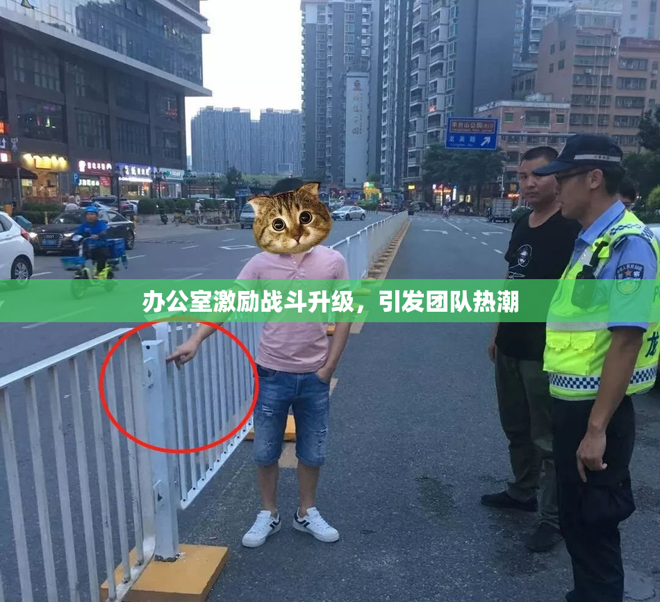 办公室激励战斗升级，引发团队热潮