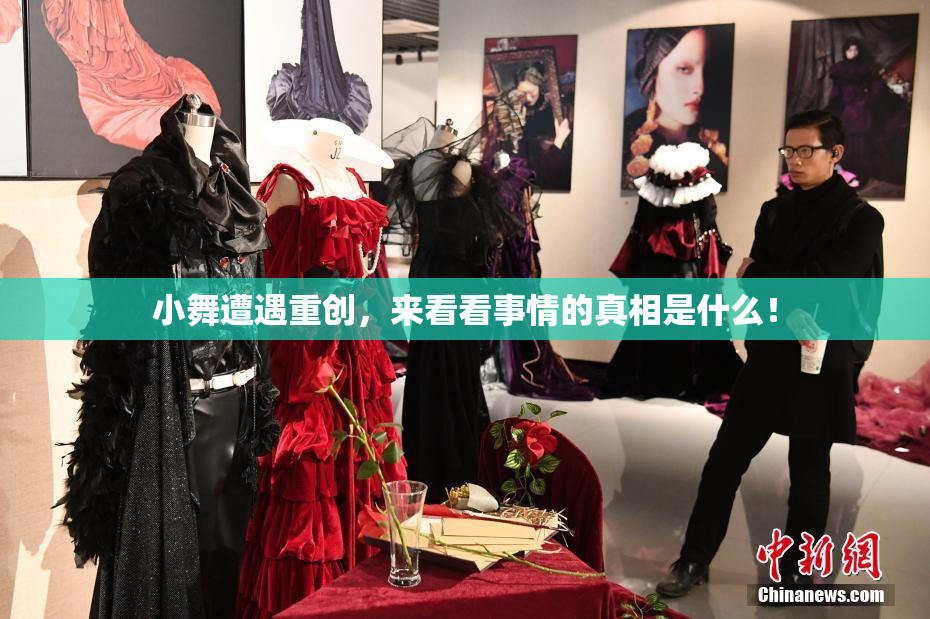 小舞遭遇重创，来看看事情的真相是什么！