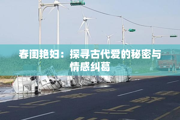 春闺艳妇：探寻古代爱的秘密与情感纠葛
