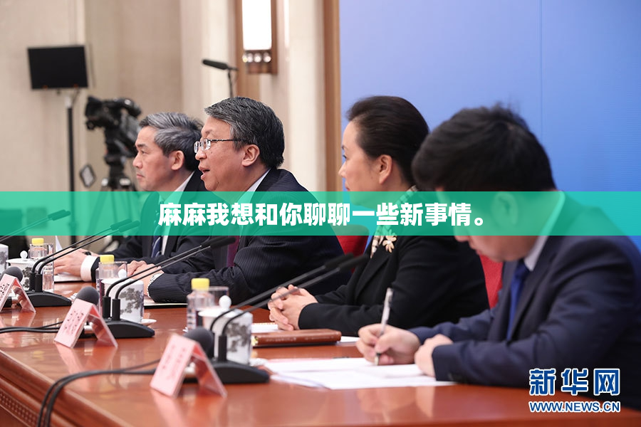 麻麻我想和你聊聊一些新事情。