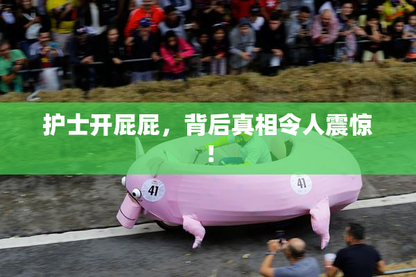 护士开屁屁，背后真相令人震惊！