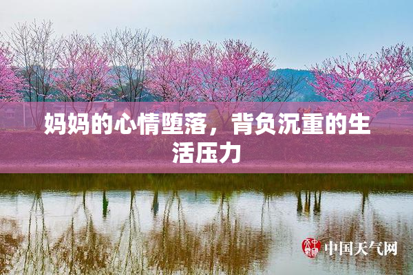 妈妈的心情堕落，背负沉重的生活压力