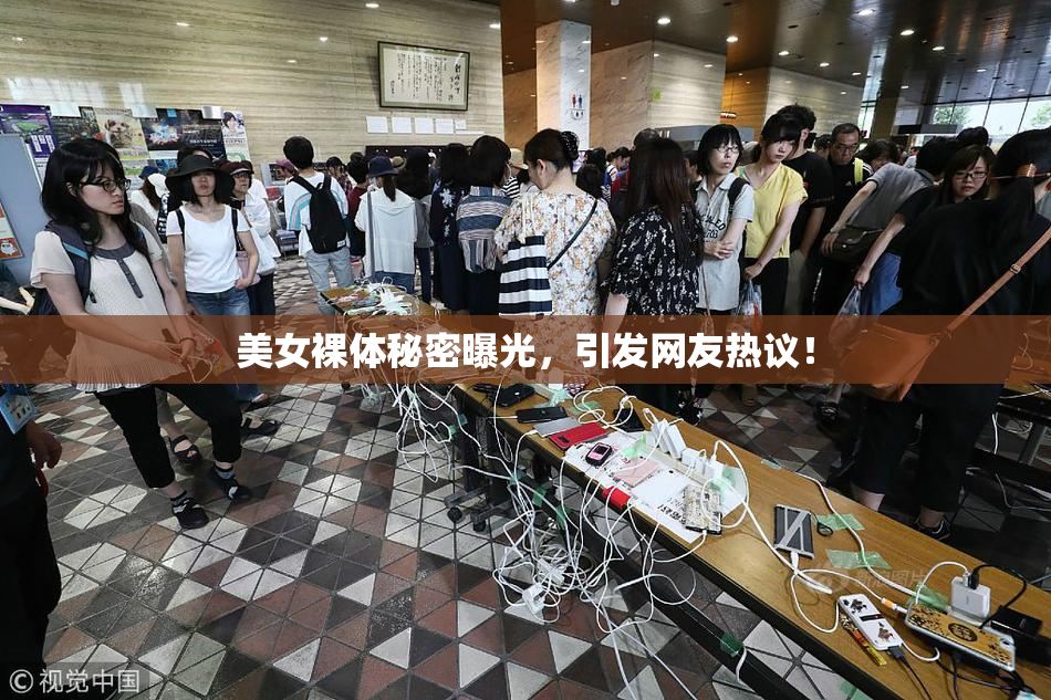美女裸体秘密曝光，引发网友热议！