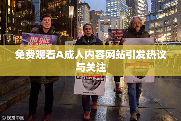 免费观看A成人内容网站引发热议与关注