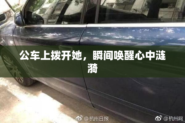 公车上拨开她，瞬间唤醒心中涟漪