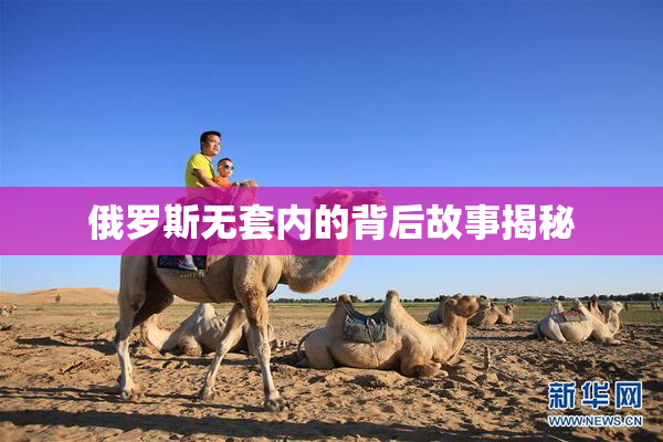俄罗斯无套内的背后故事揭秘