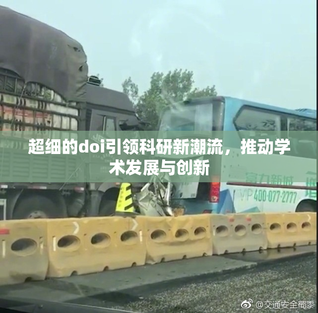 超细的doi引领科研新潮流，推动学术发展与创新