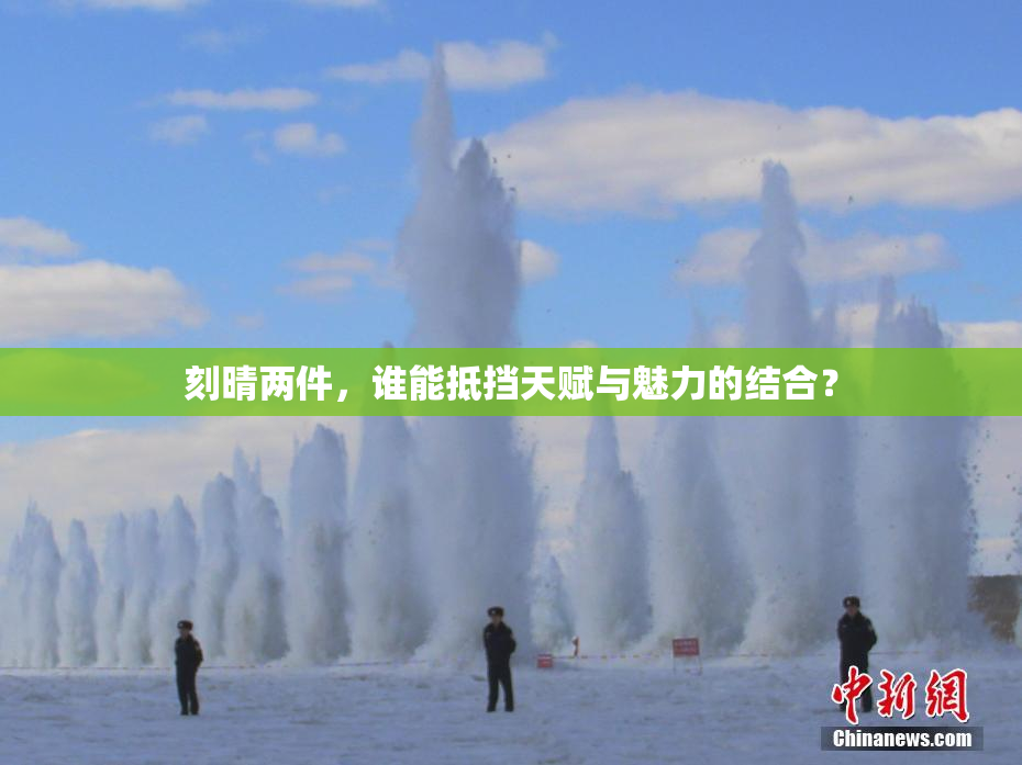 刻晴两件，谁能抵挡天赋与魅力的结合？