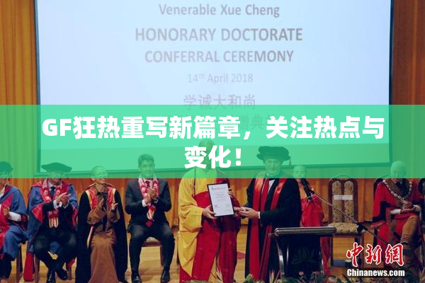 GF狂热重写新篇章，关注热点与变化！