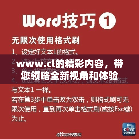 www.cl的精彩内容，带您领略全新视角和体验